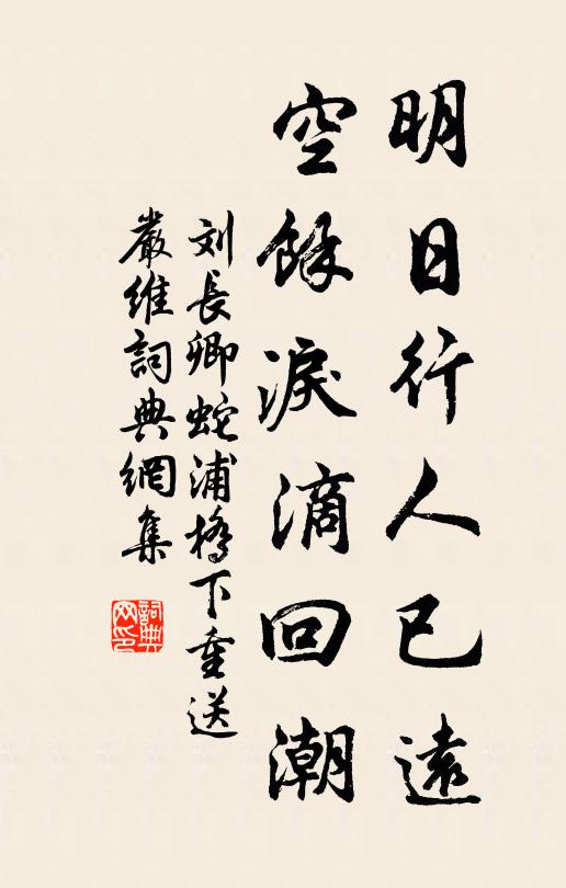 刘长卿明日行人已远，空馀泪滴回潮书法作品欣赏