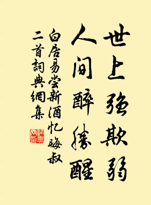 白居易世上强欺弱，人间醉胜醒书法作品欣赏