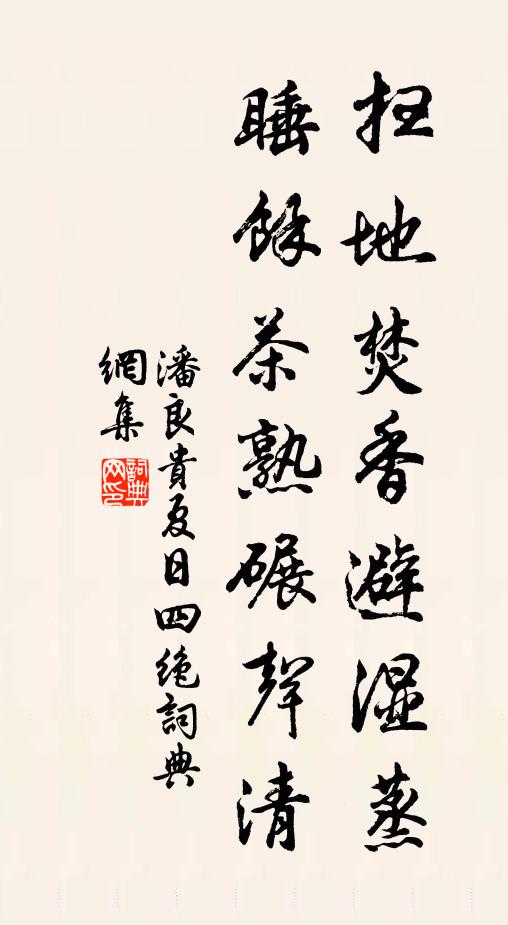 潘良贵扫地焚香避湿蒸，睡余茶熟碾声清书法作品欣赏