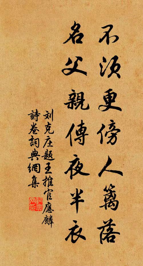 刘克庄不须更傍人篱落,名父亲传夜半衣书法作品欣赏