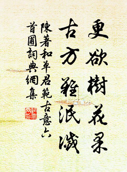 陈著更欲树花果，古方难泯灭书法作品欣赏