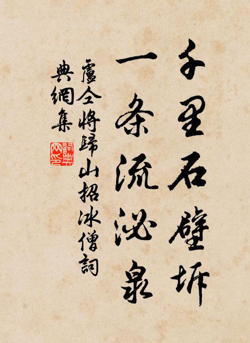 卢仝千里石壁坼，一条流泌泉书法作品欣赏