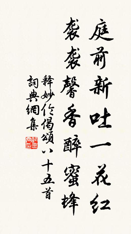 释妙伦庭前新吐一花红，袭袭馨香醉蜜蜂书法作品欣赏