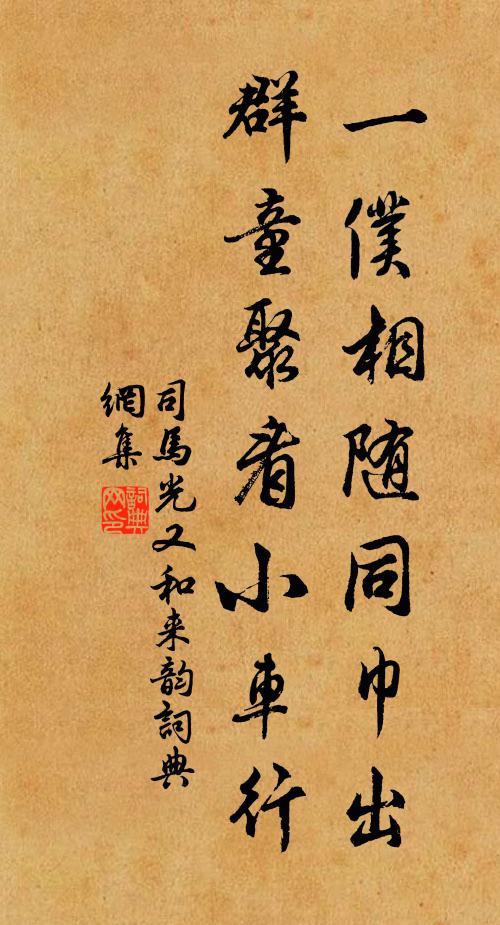 司马光一仆相随同巾出，群童聚看小车行书法作品欣赏