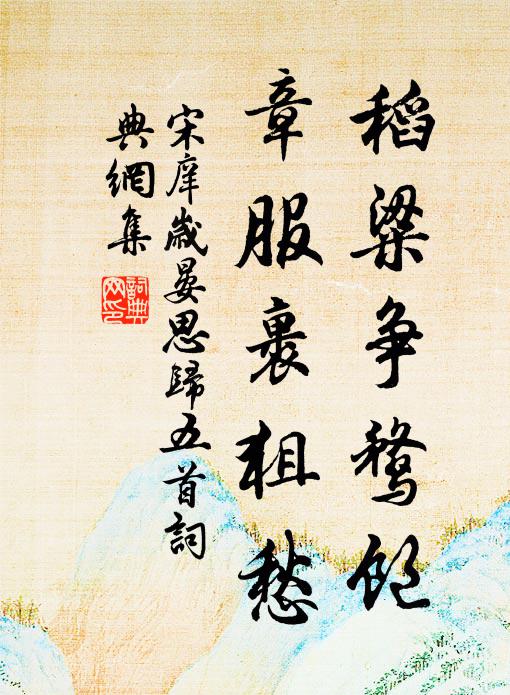宋庠稻粱争鹜饱，章服裹狙愁书法作品欣赏