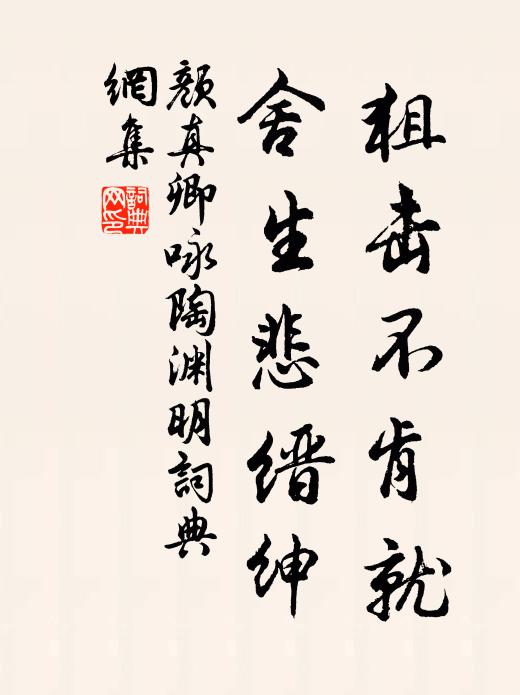 颜真卿狙击不肯就，舍生悲缙绅书法作品欣赏
