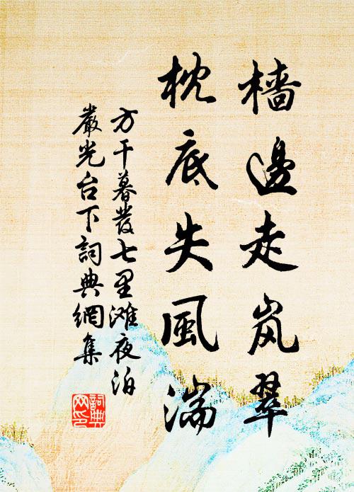 方干樯边走岚翠，枕底失风湍书法作品欣赏