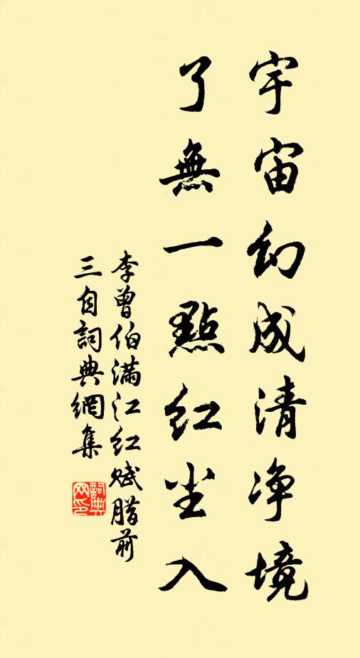 李曾伯宇宙幻成清净境，了无一点红尘入书法作品欣赏