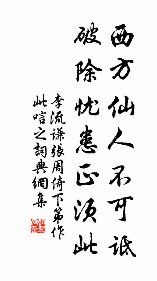 李流谦西方仙人不可诋，破除忧患正须此书法作品欣赏