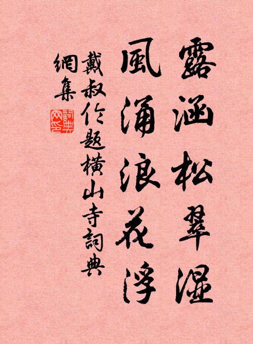 戴叔伦露涵松翠湿，风涌浪花浮书法作品欣赏