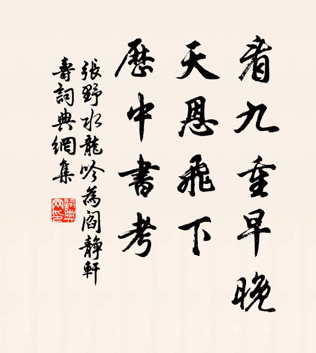 张野看九重早晚，天恩飞下，历中书考书法作品欣赏