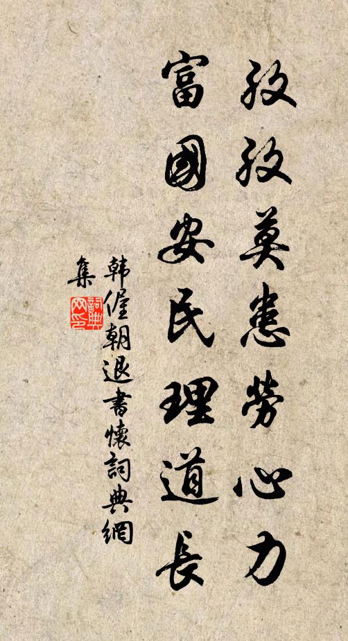 韩偓孜孜莫患劳心力，富国安民理道长书法作品欣赏