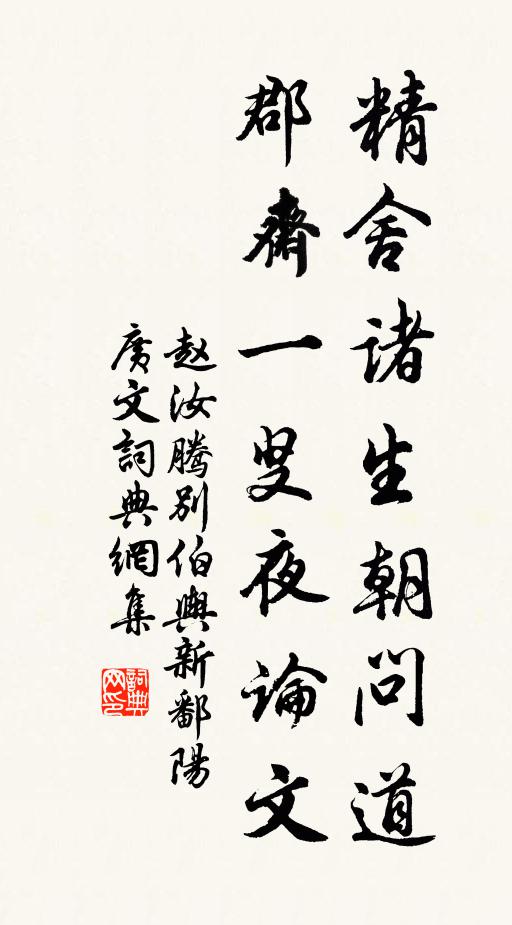 赵汝腾精舍诸生朝问道，郡斋一叟夜论文书法作品欣赏