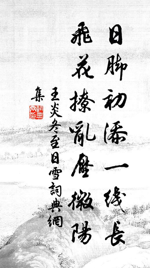 王炎日脚初添一线长，飞花撩乱压微阳书法作品欣赏