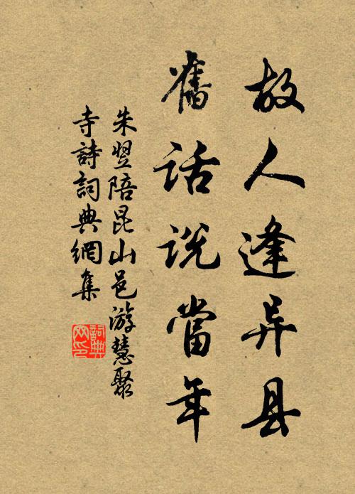 朱翌故人逢异县，旧话说当年书法作品欣赏