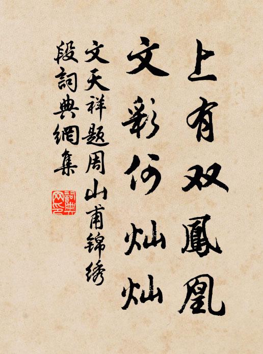 文天祥上有双凤凰，文彩何灿灿书法作品欣赏