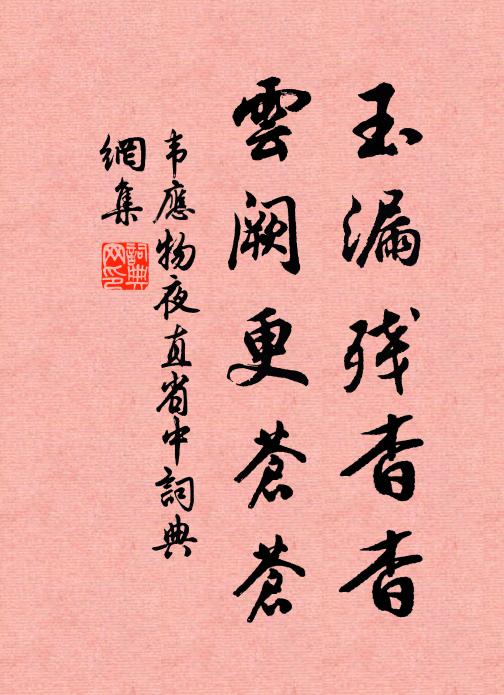 韦应物玉漏残杳杳，云阙更苍苍书法作品欣赏