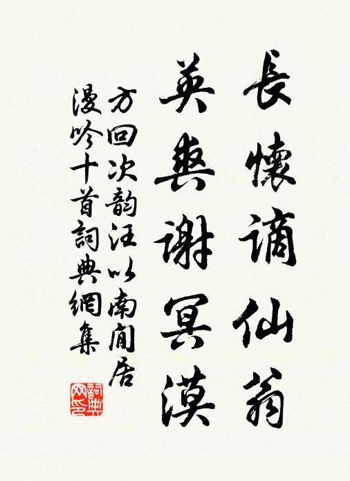 方回长怀谪仙翁，英爽谢冥漠书法作品欣赏