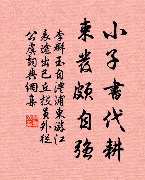 李群玉小子书代耕，束发颇自强书法作品欣赏