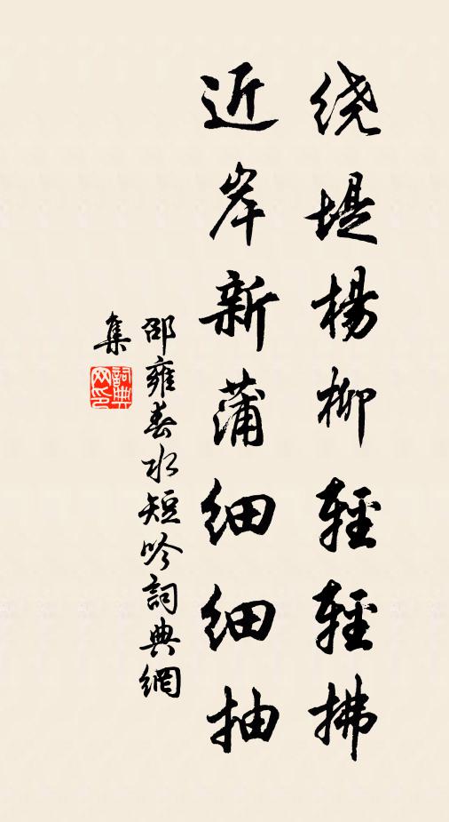 邵雍绕堤杨柳轻轻拂，近岸新蒲细细抽书法作品欣赏