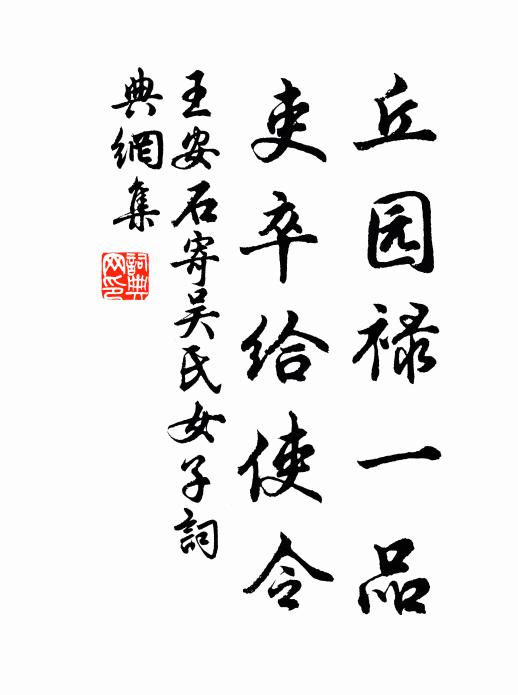 王安石丘园禄一品，吏卒给使令书法作品欣赏