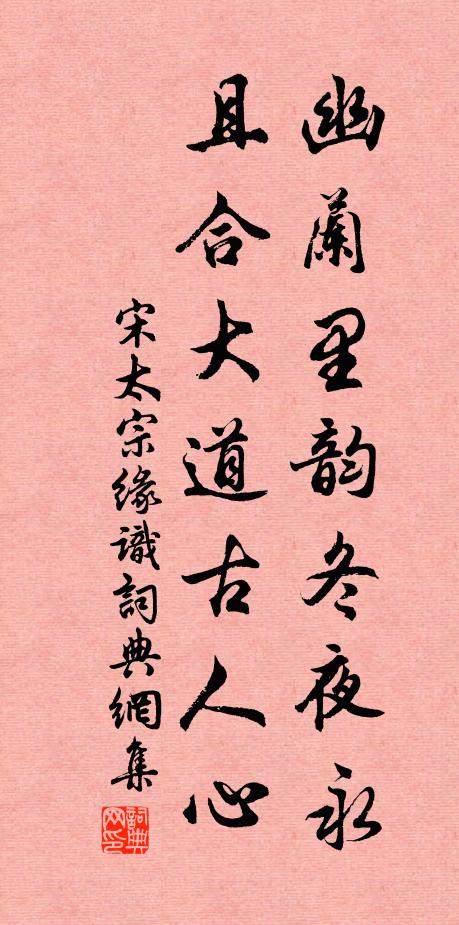 宋太宗幽兰里韵冬夜永，且合大道古人心书法作品欣赏