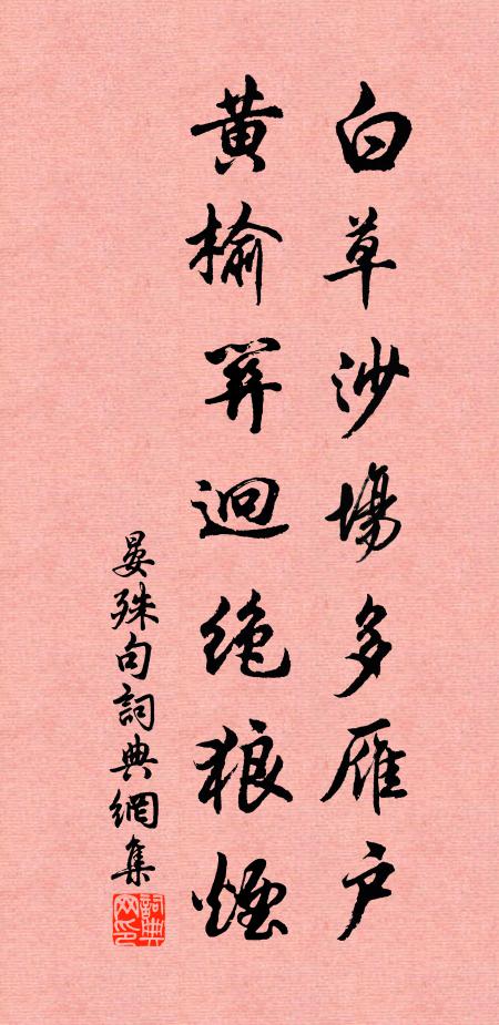 晏殊白草沙场多雁户，黄榆关迥绝狼烟。书法作品欣赏