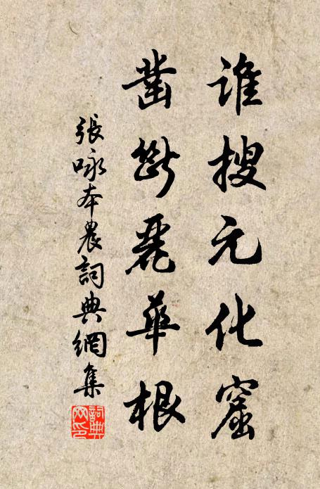 张咏谁搜元化窟，凿断丽华根书法作品欣赏