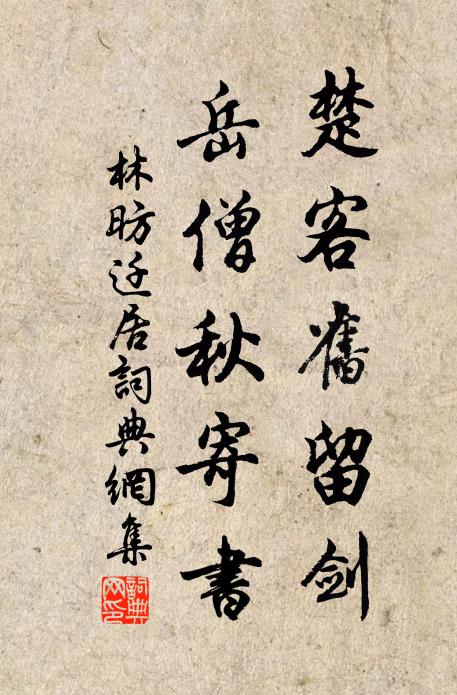 林昉楚客旧留剑，岳僧秋寄书书法作品欣赏