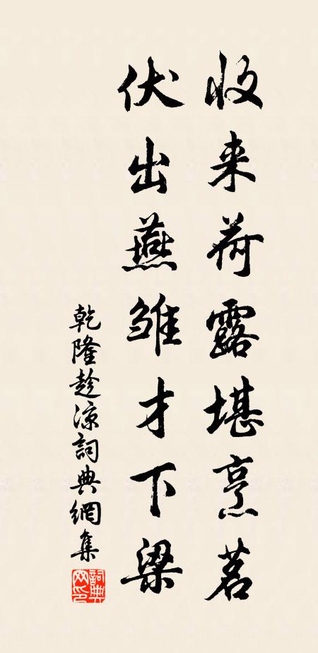 乾隆收来荷露堪烹茗，伏出燕雏才下梁书法作品欣赏