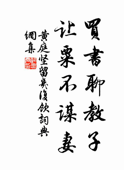 黄庭坚买书聊教子，让粟不谋妻书法作品欣赏