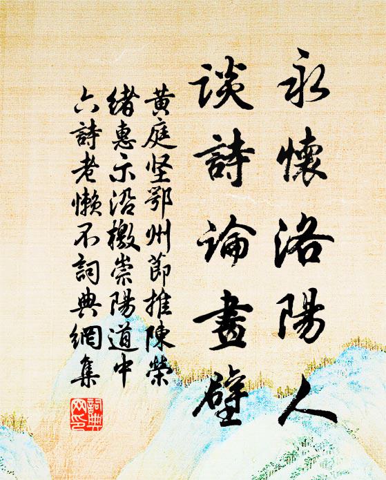 黄庭坚永怀洛阳人，谈诗论画壁书法作品欣赏