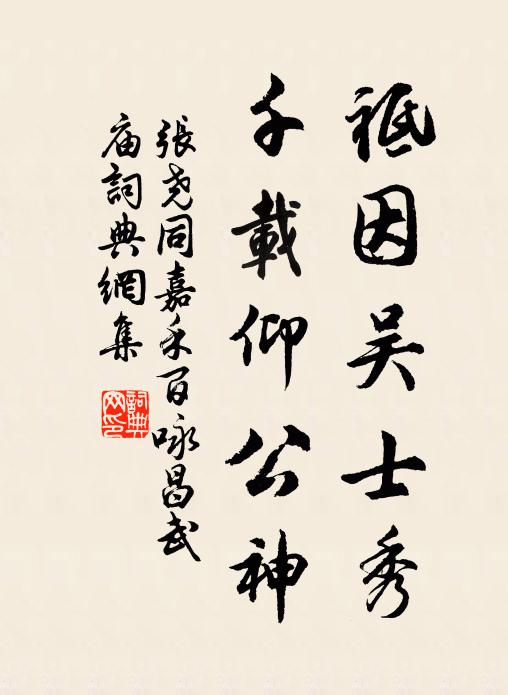 张尧同祗因吴士秀，千载仰公神书法作品欣赏