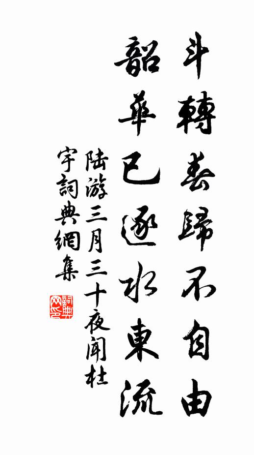 陆游斗转春归不自由，韶华已逐水东流书法作品欣赏