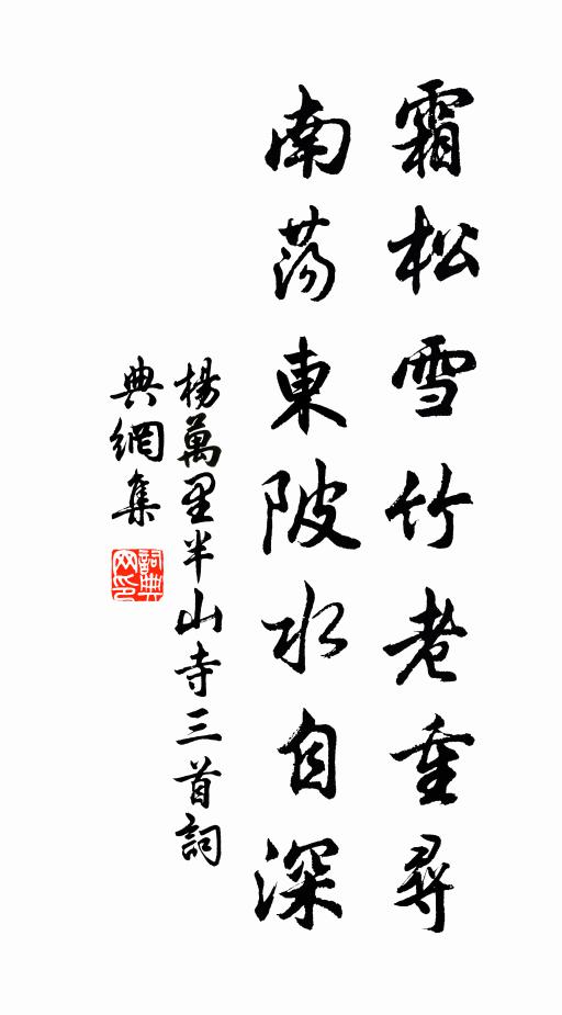 杨万里霜松雪竹老重寻，南荡东陂水自深书法作品欣赏