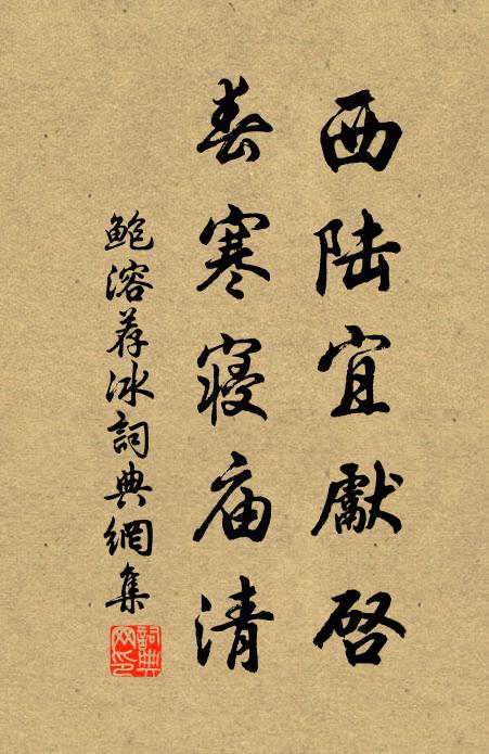 鲍溶西陆宜先启，春寒寝庙清书法作品欣赏