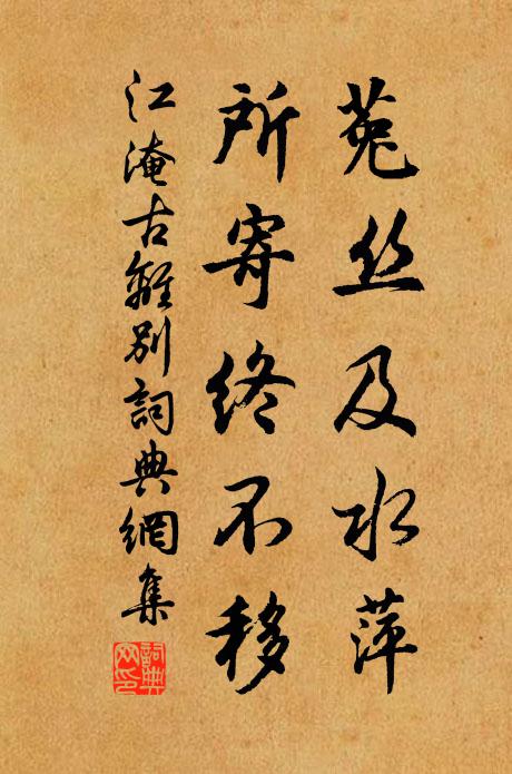 江淹菟丝及水萍，所寄终不移书法作品欣赏