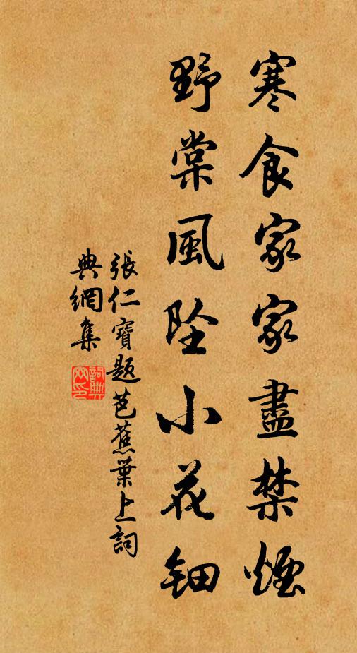张仁宝寒食家家尽禁烟，野棠风坠小花钿书法作品欣赏