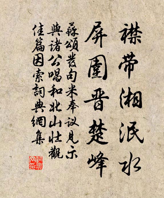 苏颂襟带湘泯水，屏围晋楚峰书法作品欣赏