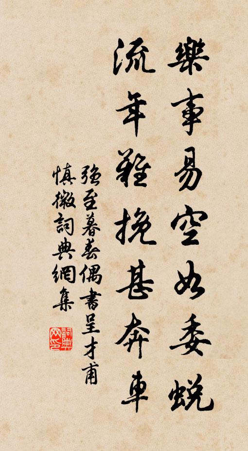 强至乐事易空如委蜕，流年难挽甚奔车书法作品欣赏