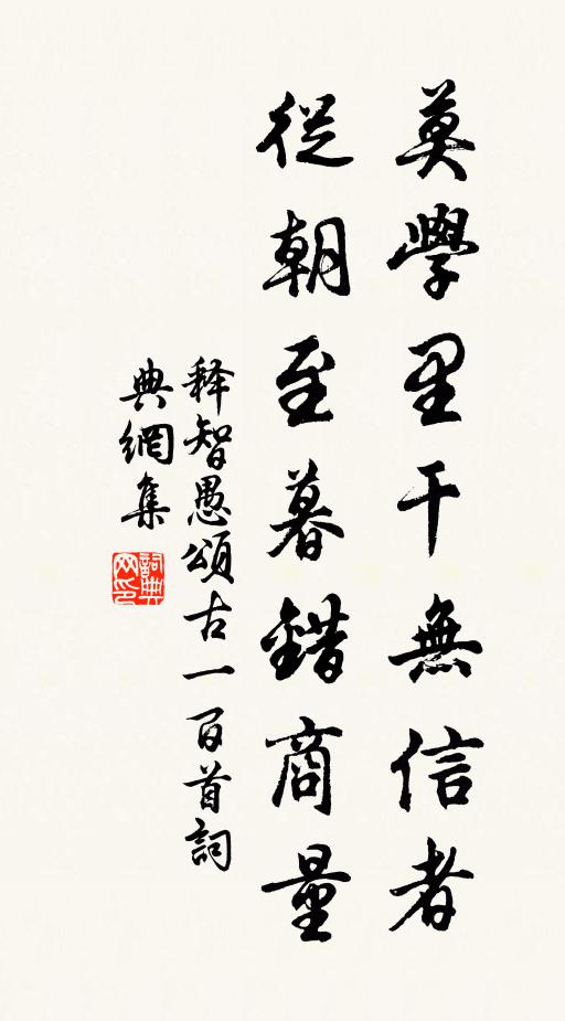 释智愚莫学里干无信者，从朝至暮错商量书法作品欣赏