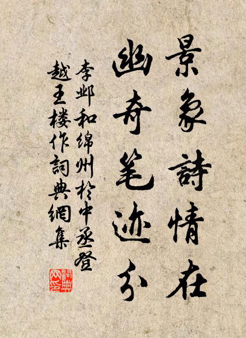 李邺景象诗情在,幽奇笔迹分书法作品欣赏