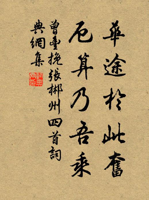 曾丰华途于此奋，厄算乃吾乘书法作品欣赏