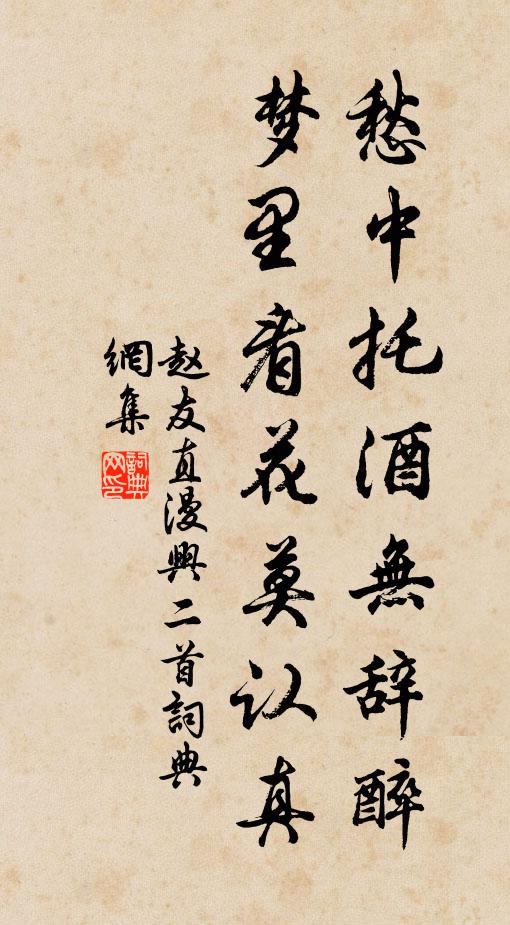 赵友直愁中托酒无辞醉，梦里看花莫认真书法作品欣赏