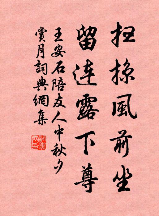 王安石扫掠风前坐，留连露下尊书法作品欣赏
