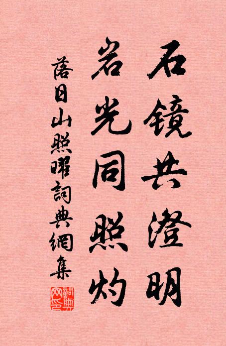 佚名石镜共澄明，岩光同照灼书法作品欣赏