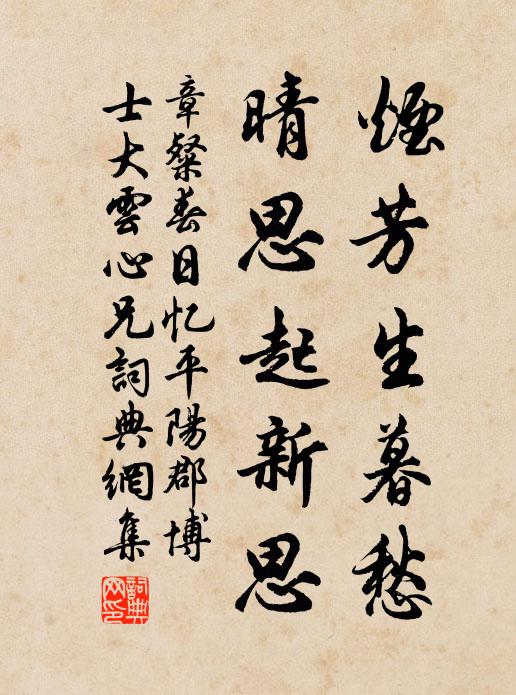 章粲烟芳生暮愁，晴思起新思书法作品欣赏