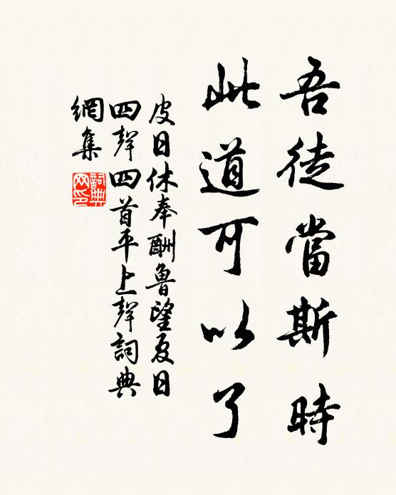 皮日休吾徒当斯时，此道可以了书法作品欣赏