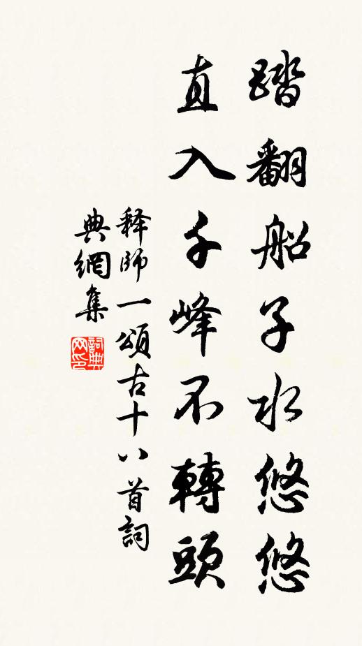 释师一踏翻船子水悠悠，直入千峰不转头书法作品欣赏