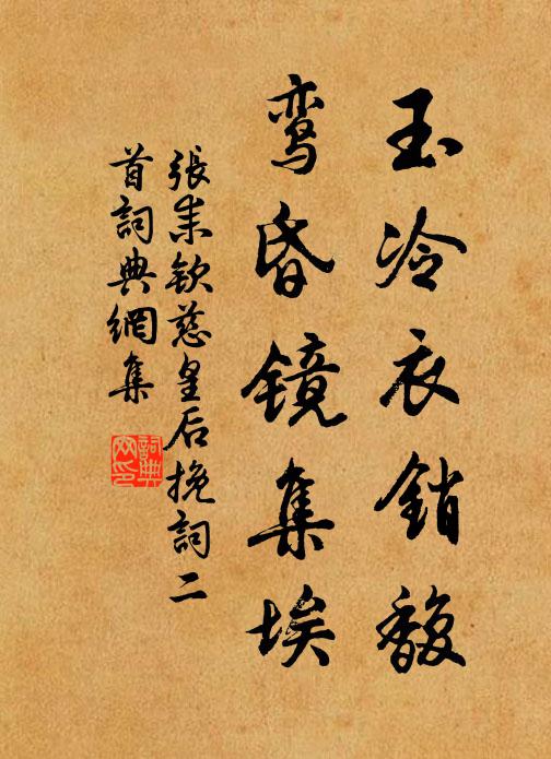 张耒玉冷衣销馥，鸾昏镜集埃书法作品欣赏